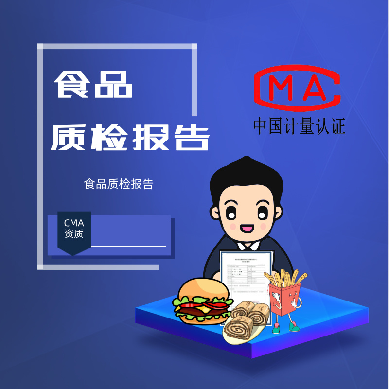食品质检报告